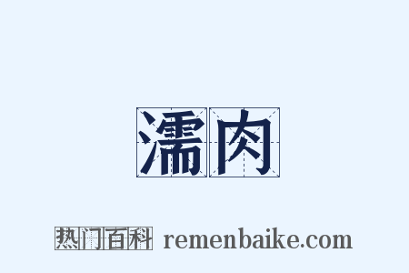 濡肉是什么意思的图片